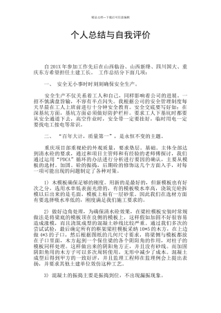 个人总结与自我评价