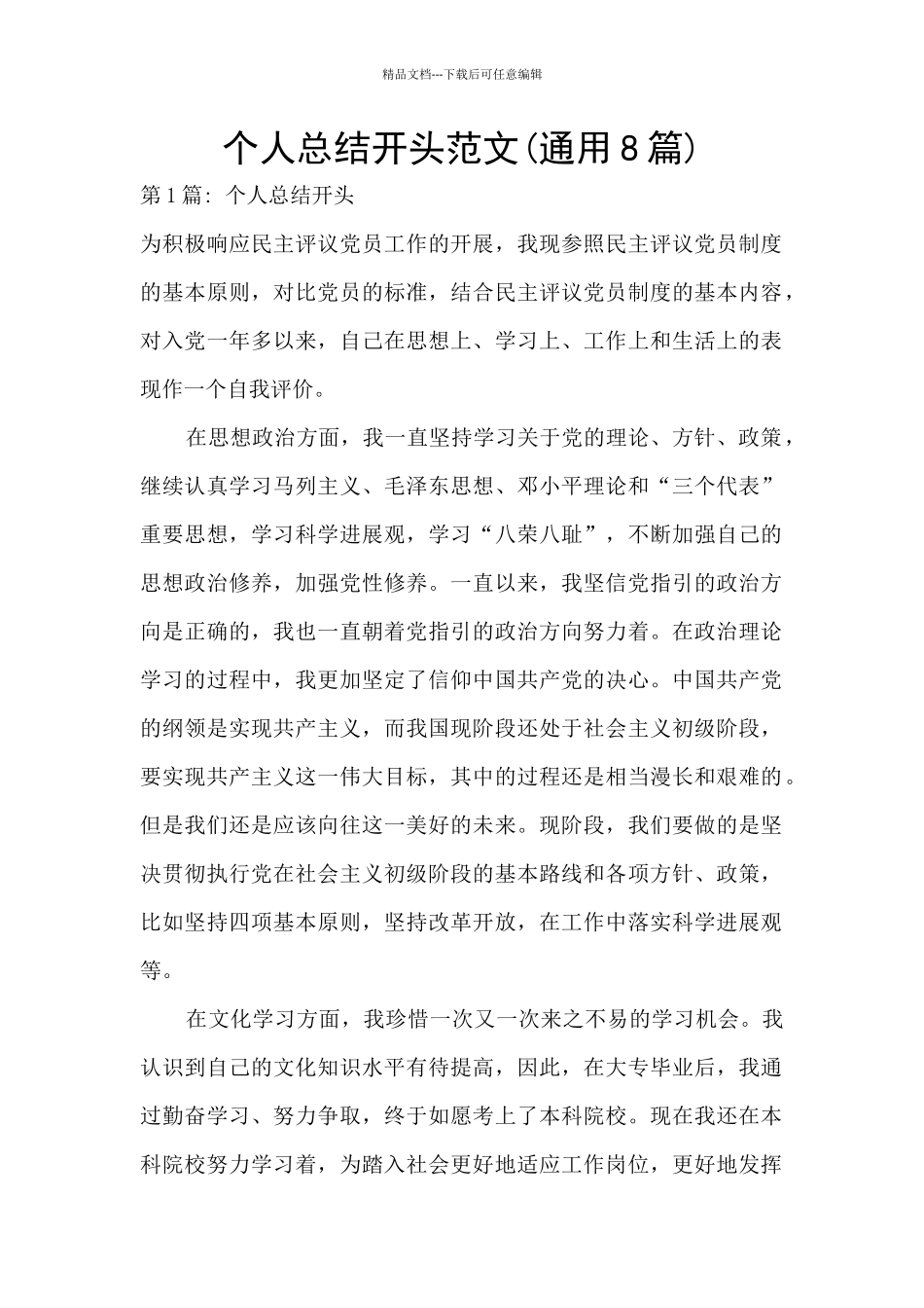 个人总结开头范文_第1页