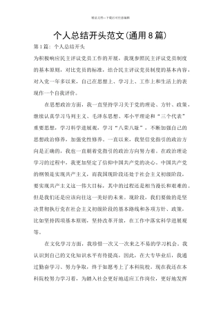 个人总结开头范文