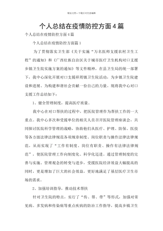 个人总结在疫情防控方面4篇
