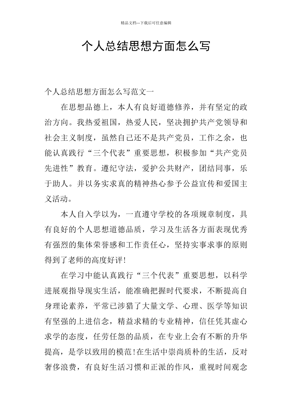 个人总结思想方面怎么写_第1页