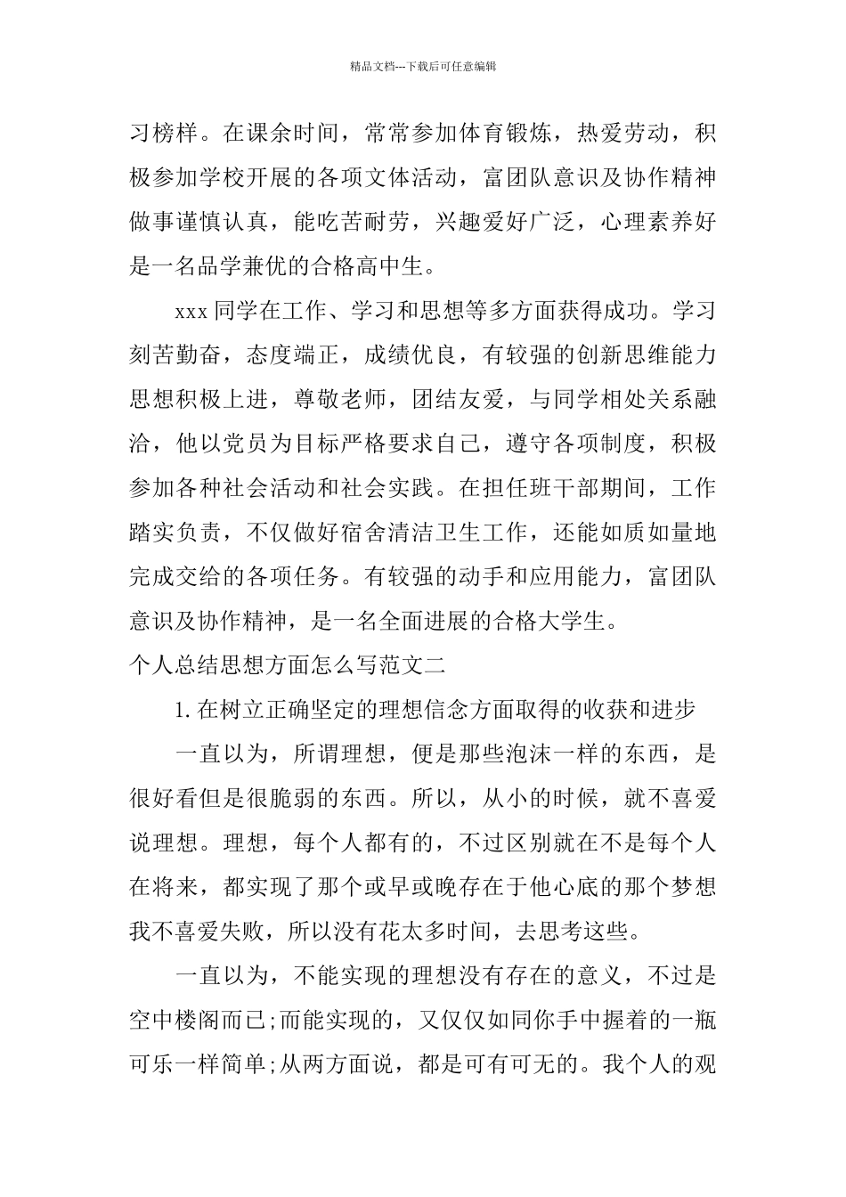 个人总结思想方面怎么写_第3页