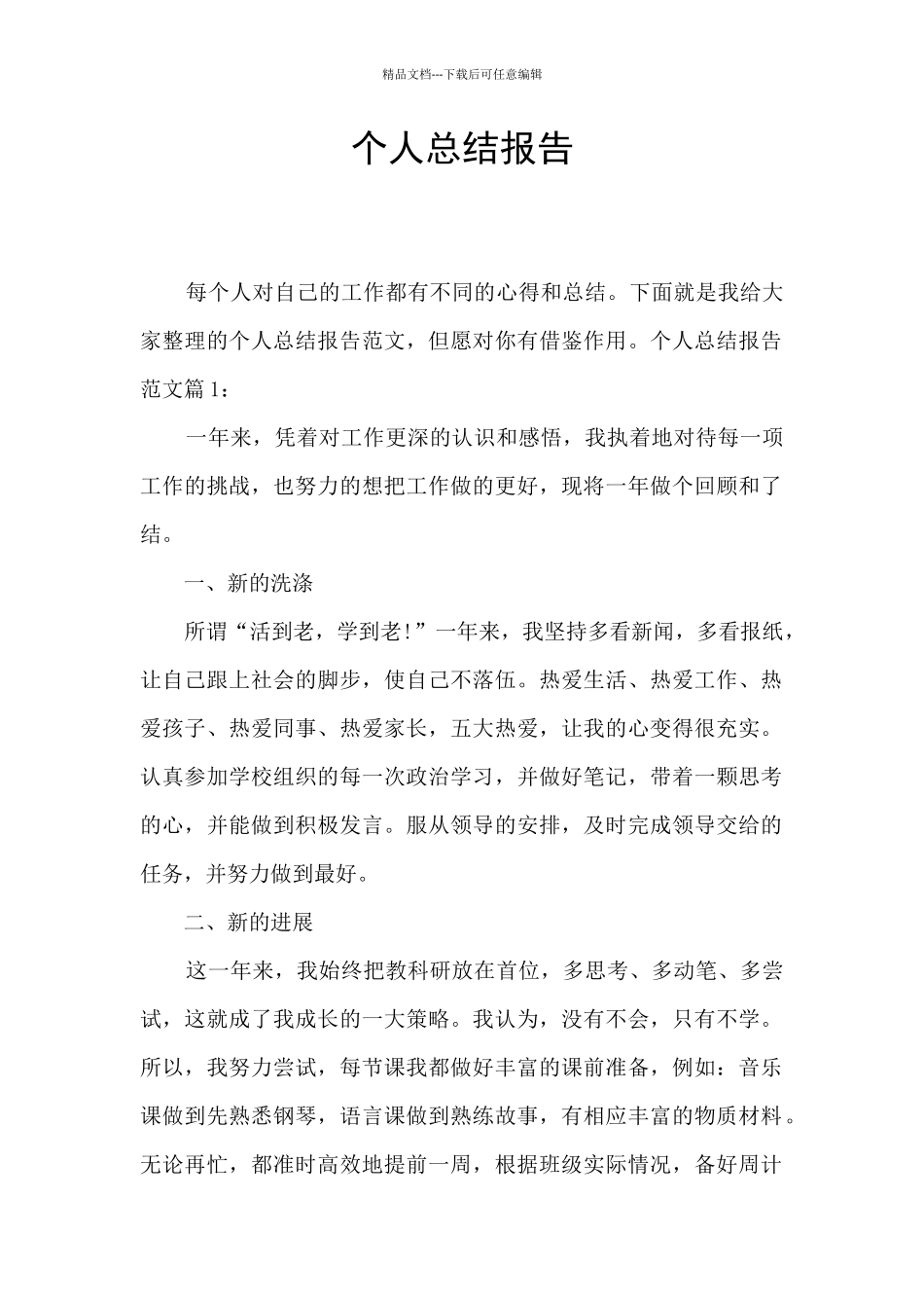 个人总结报告_第1页