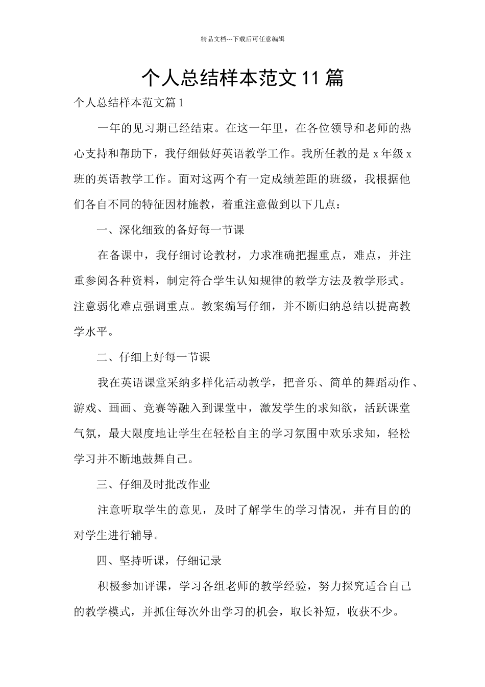 个人总结样本范文11篇_第1页