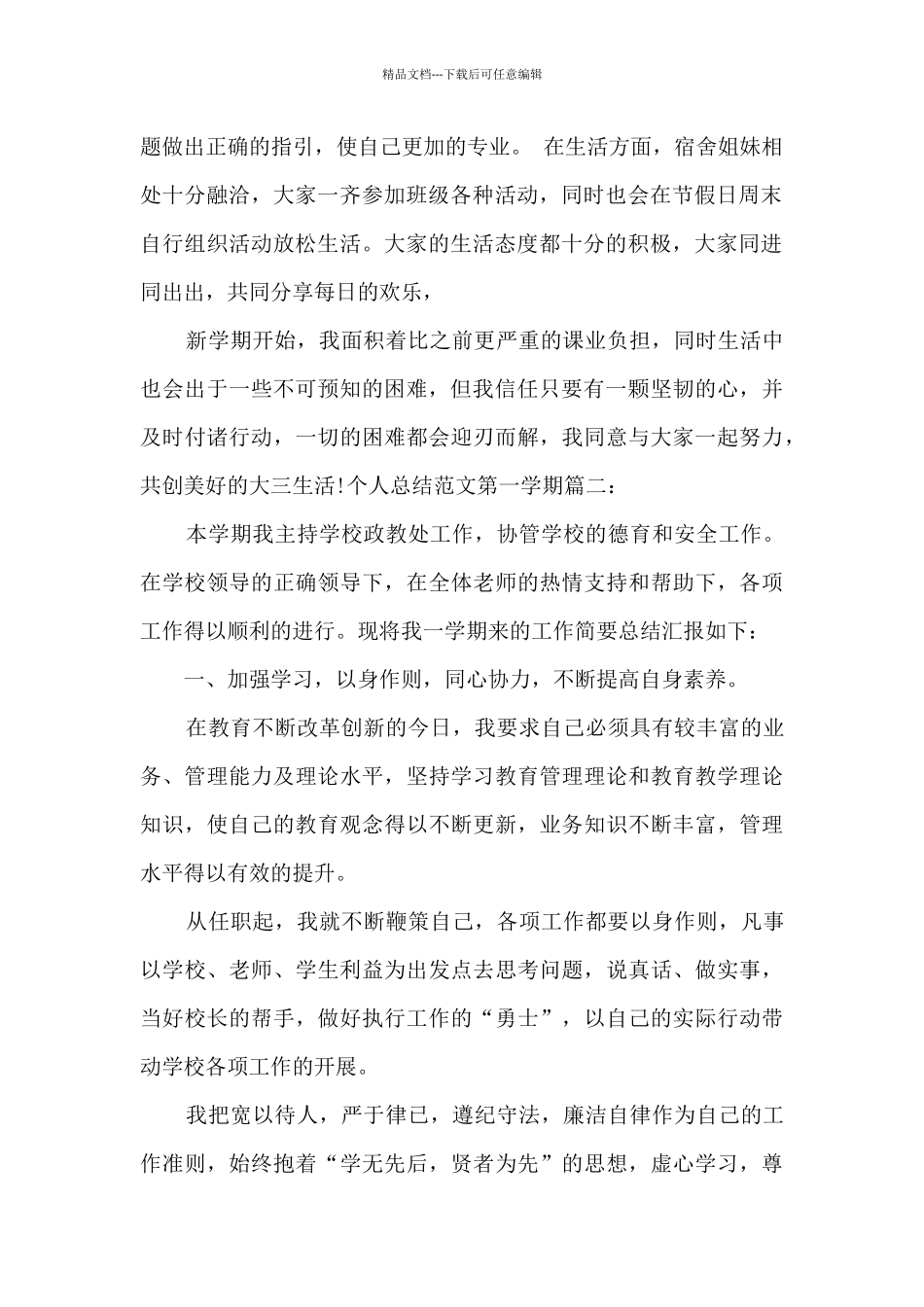 个人总结第一学期多篇_第2页