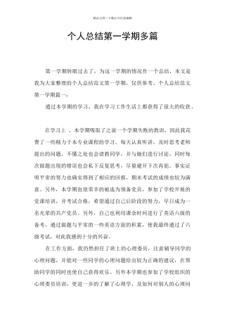 个人总结第一学期多篇