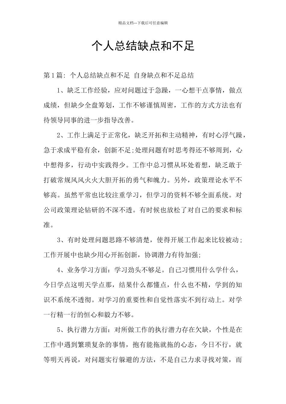 个人总结缺点和不足_第1页