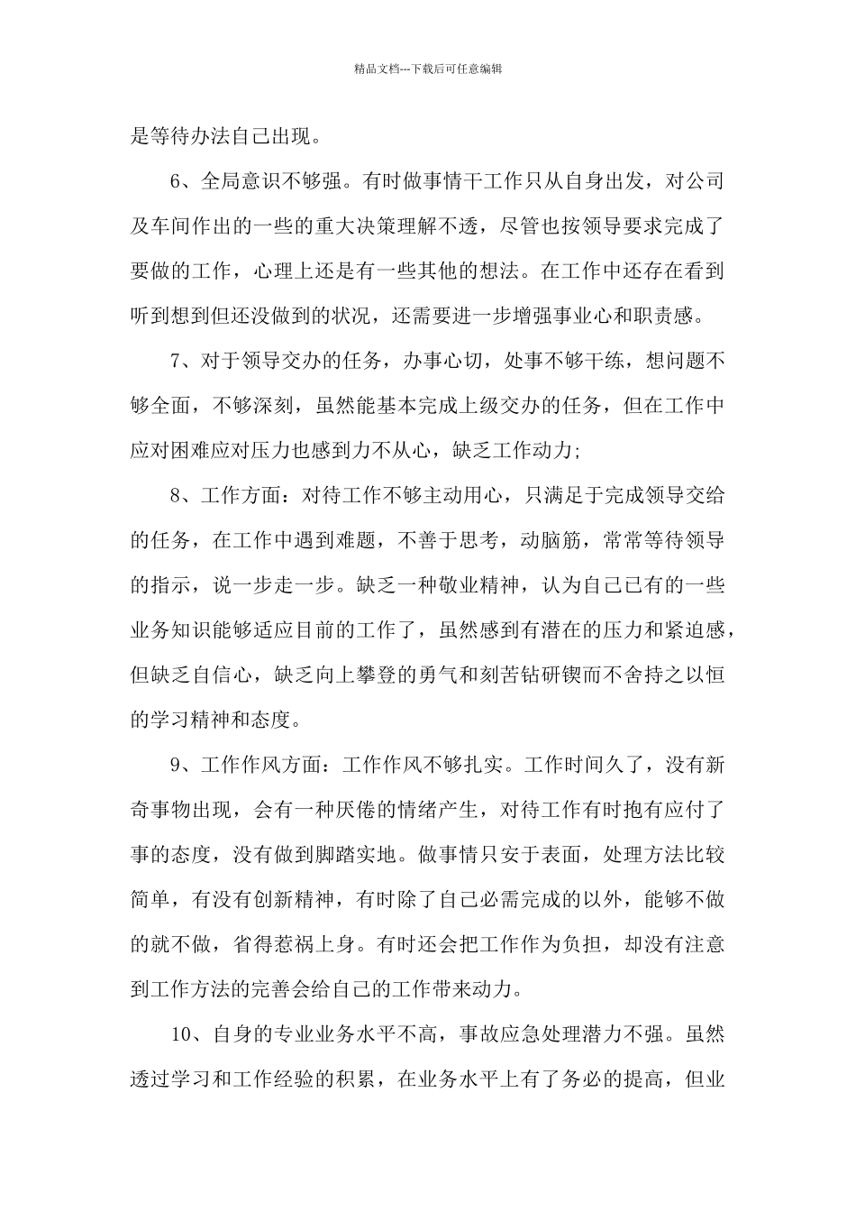 个人总结缺点和不足_第2页