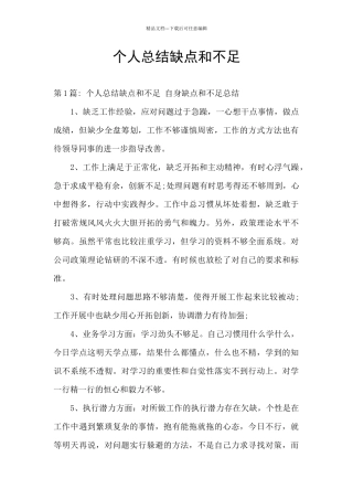 个人总结缺点和不足