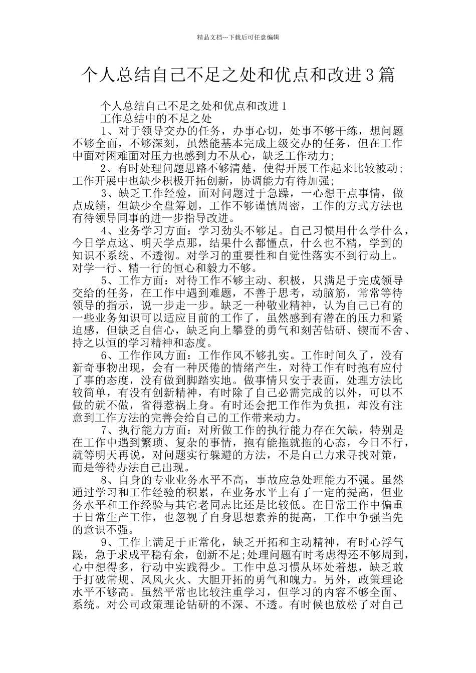 个人总结自己不足之处和优点和改进3篇_第1页