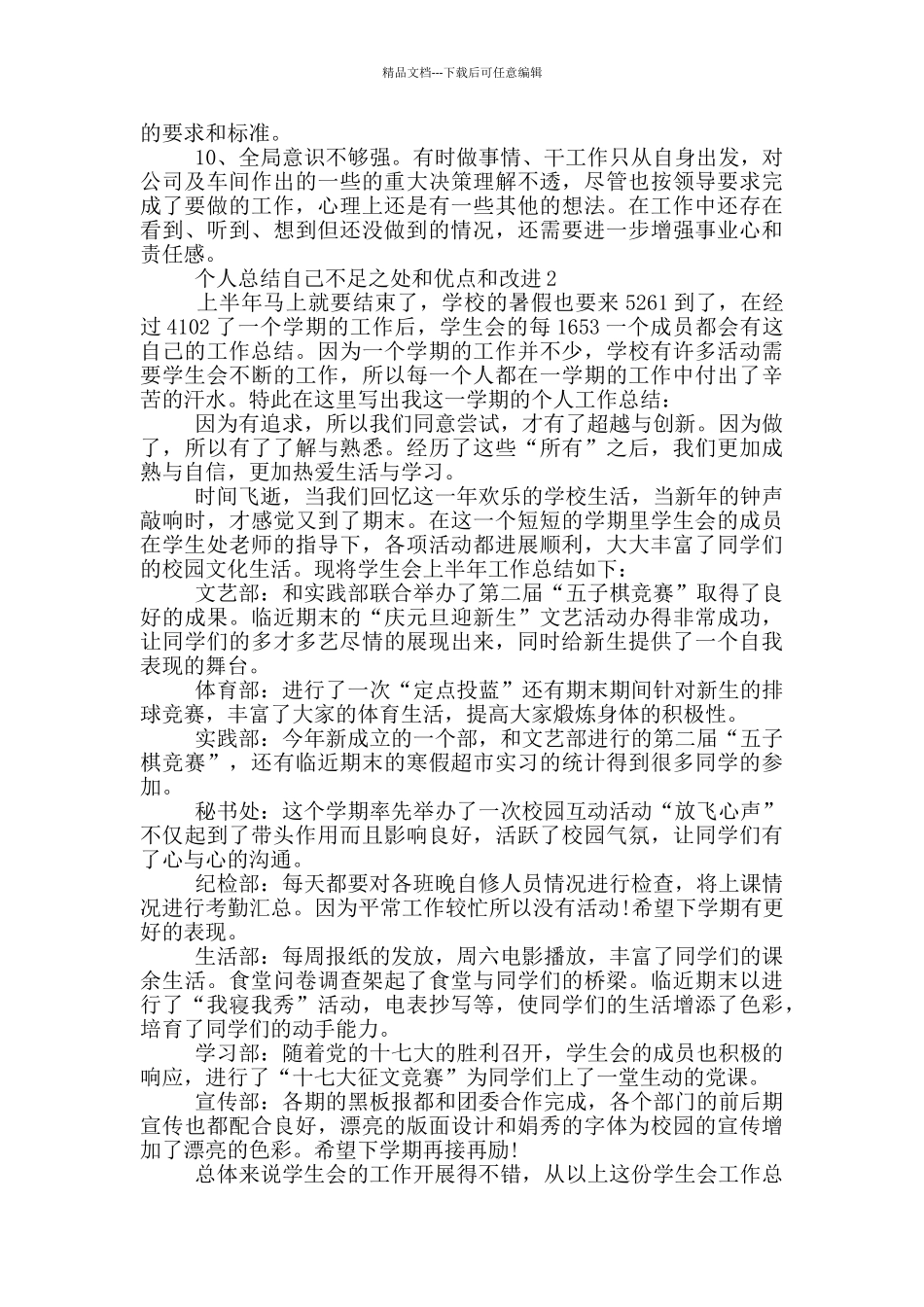 个人总结自己不足之处和优点和改进3篇_第2页