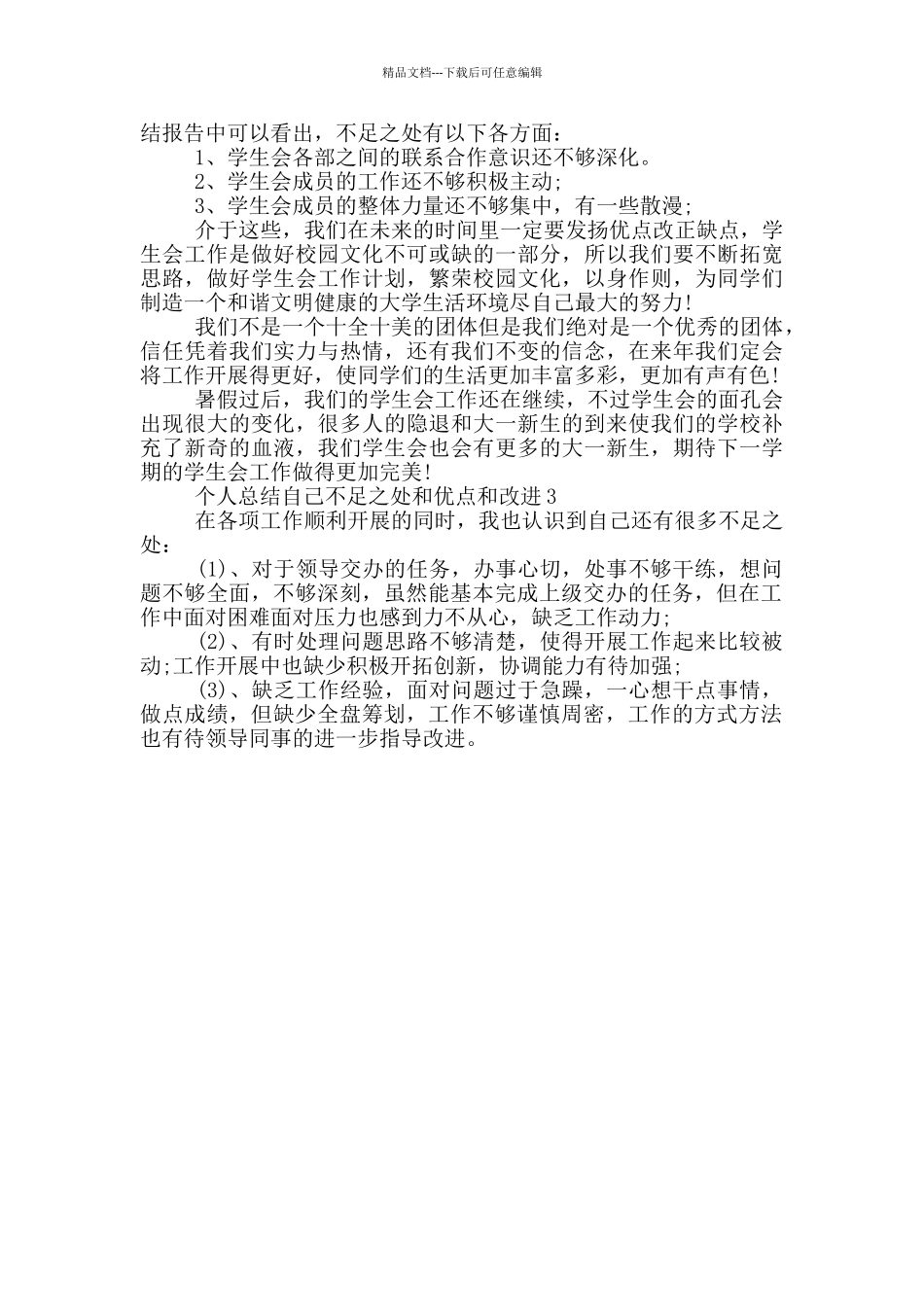 个人总结自己不足之处和优点和改进3篇_第3页