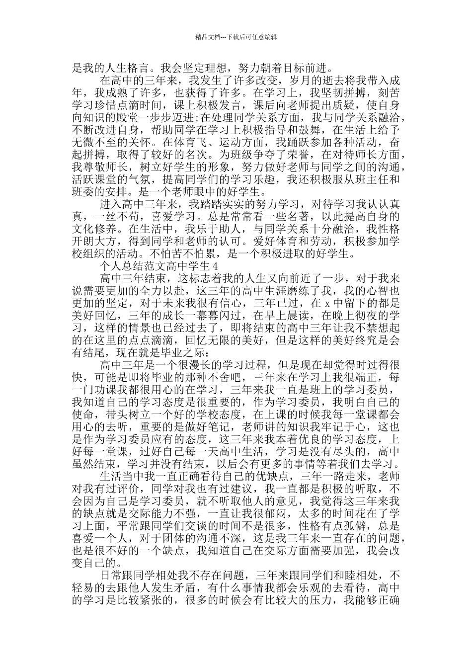 个人总结范文高中学生_第3页