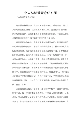 个人总结遵章守纪方面