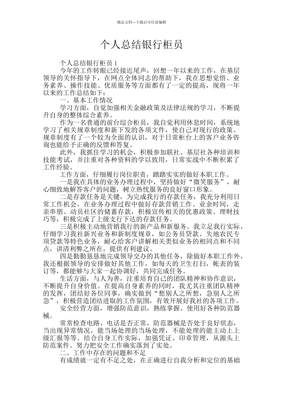 个人总结银行柜员_第1页
