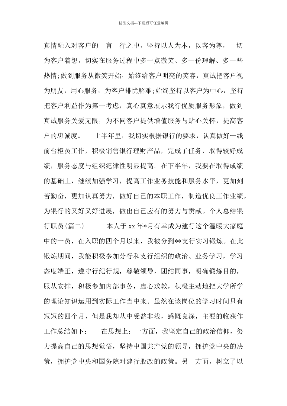 个人总结银行职员_第2页