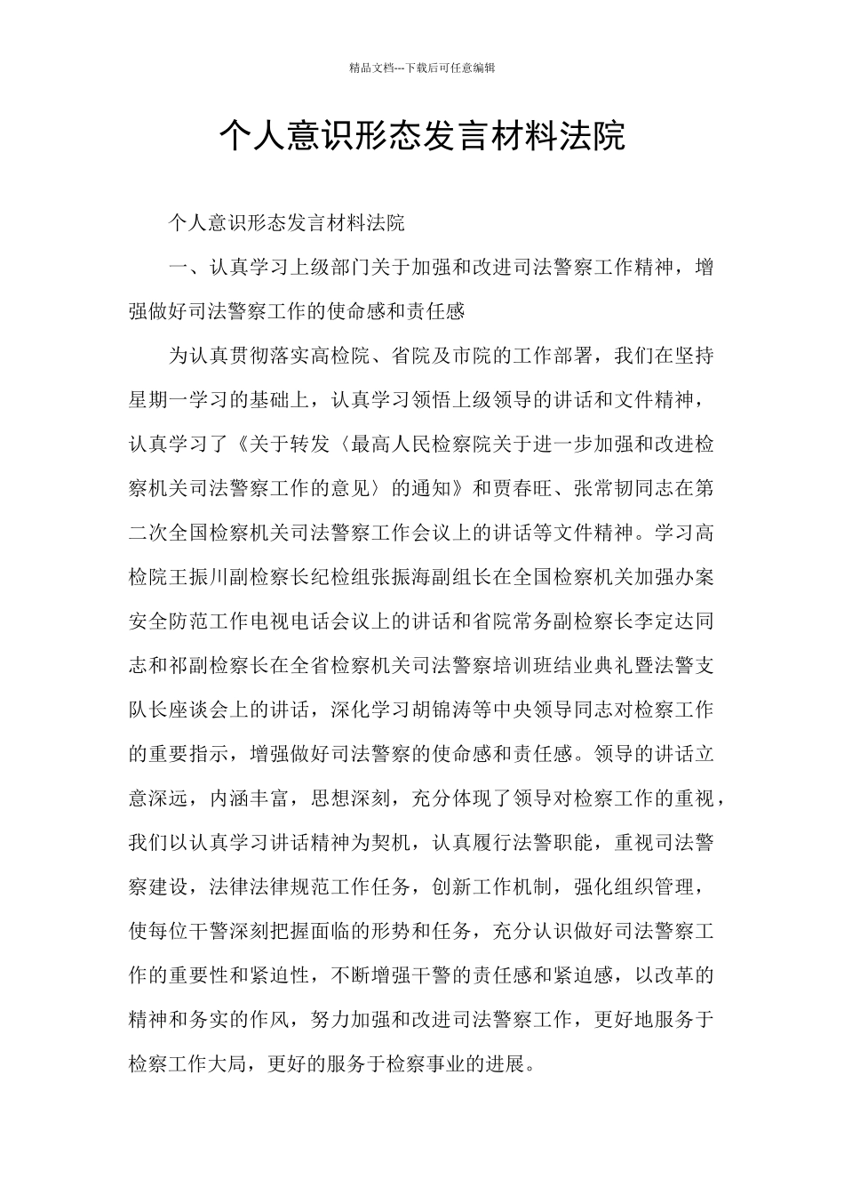 个人意识形态发言材料法院_第1页