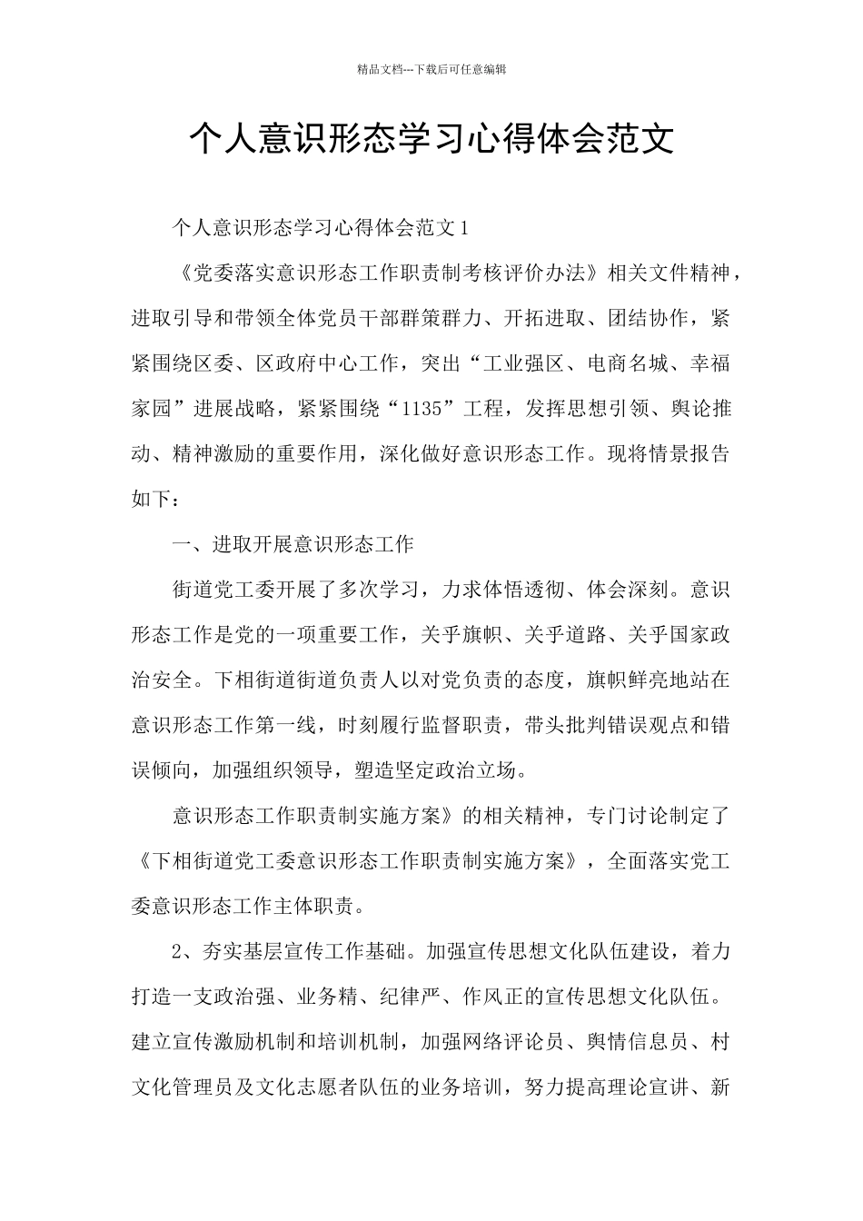 个人意识形态学习心得体会范文_第1页