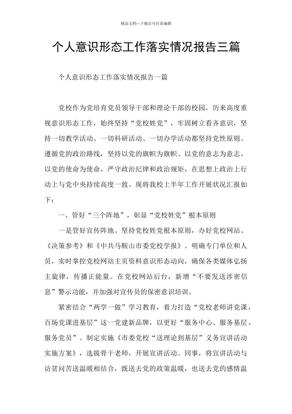 个人意识形态工作落实情况报告三篇_第1页