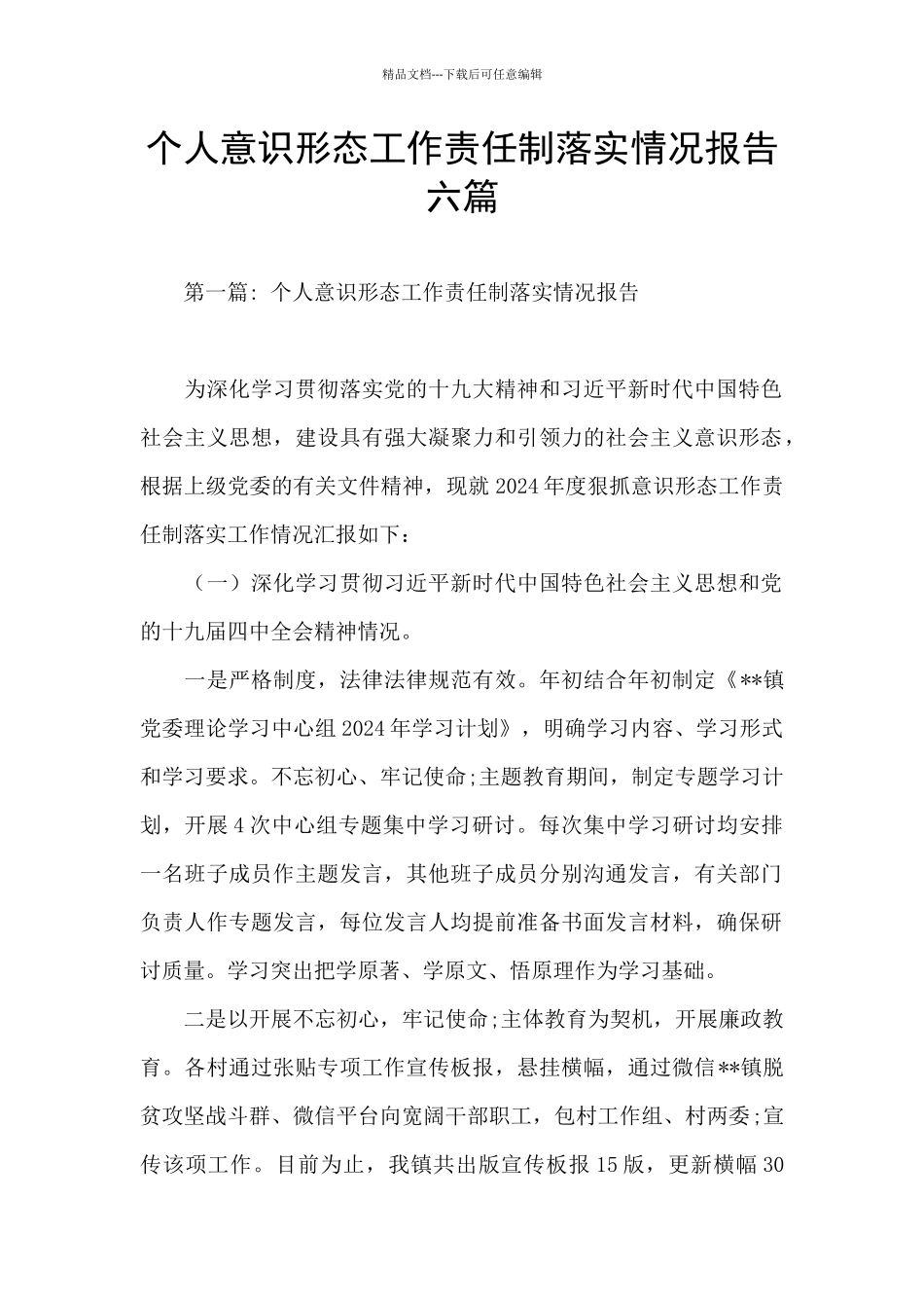 个人意识形态工作责任制落实情况报告六篇_第1页