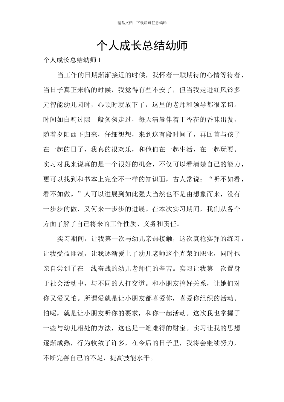 个人成长总结幼师_第1页