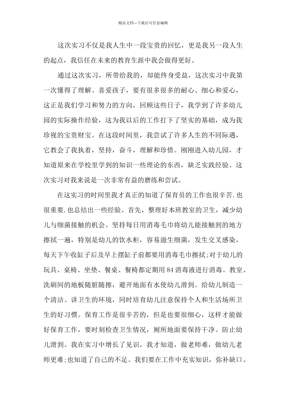 个人成长总结幼师_第2页