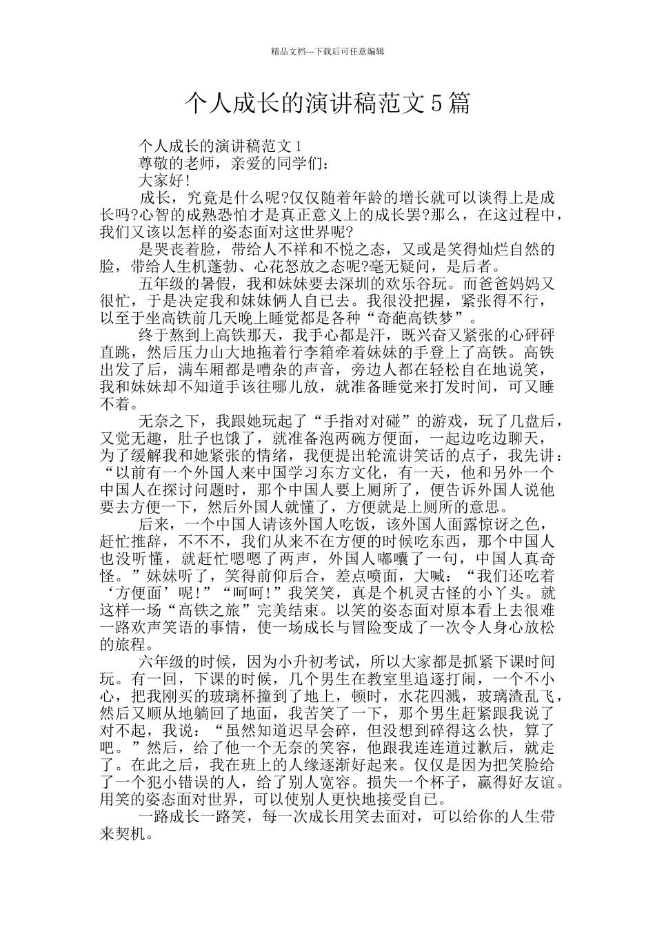 个人成长的演讲稿范文5篇_第1页
