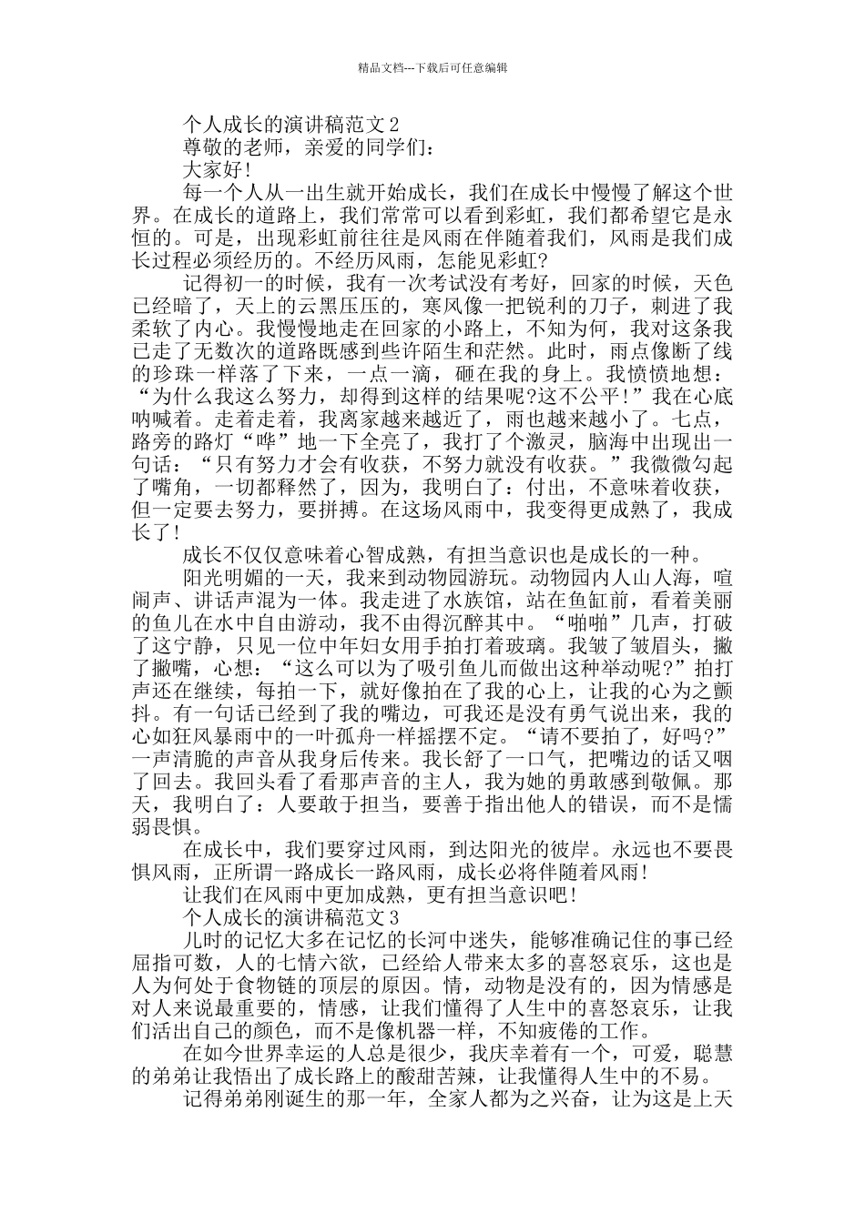 个人成长的演讲稿范文5篇_第2页