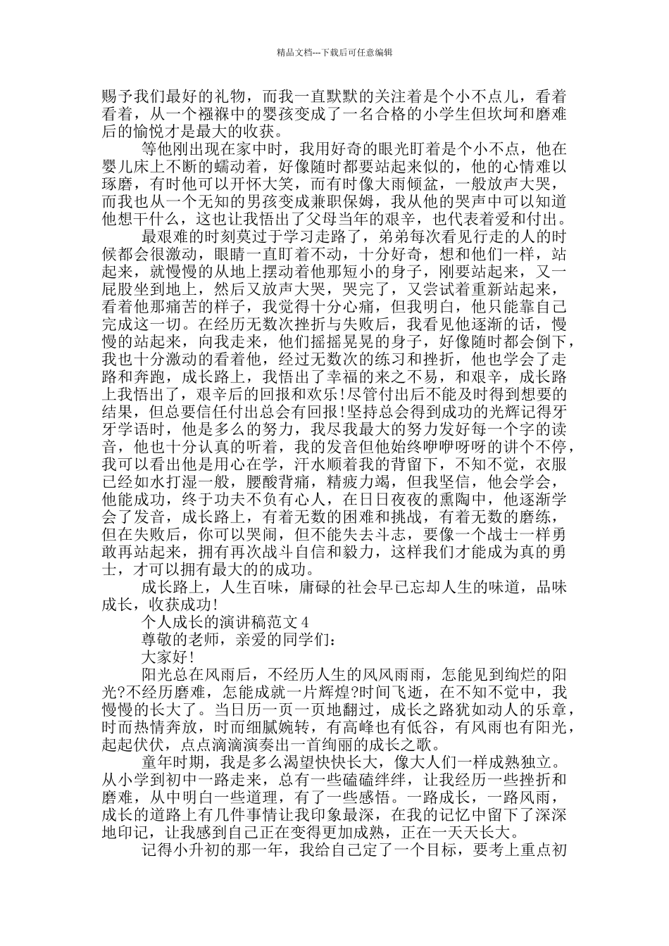 个人成长的演讲稿范文5篇_第3页