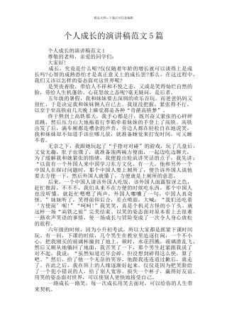 个人成长的演讲稿范文5篇