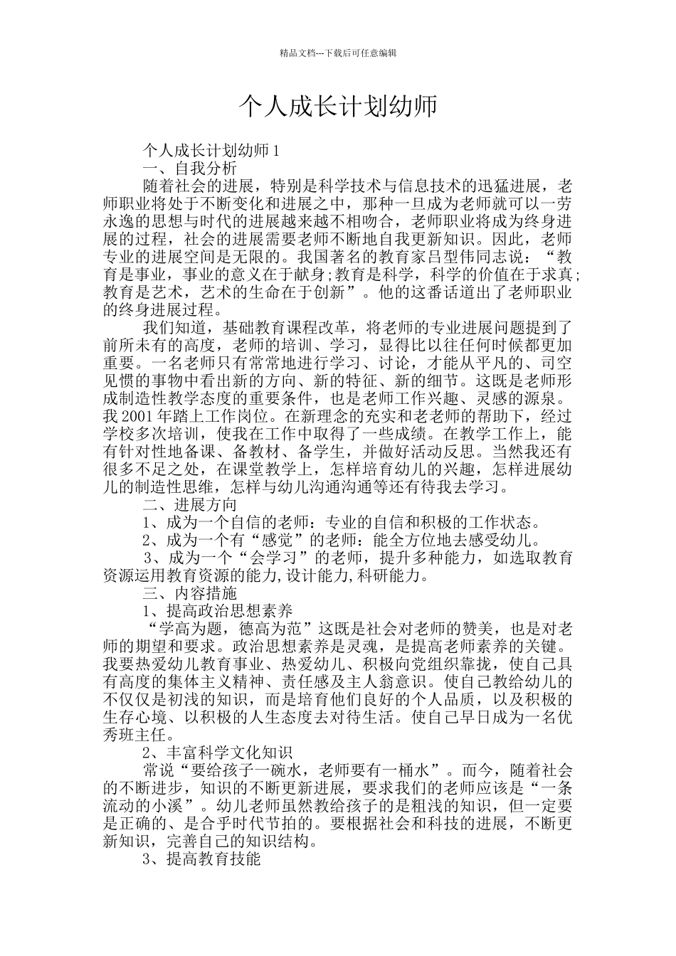 个人成长计划幼师_第1页
