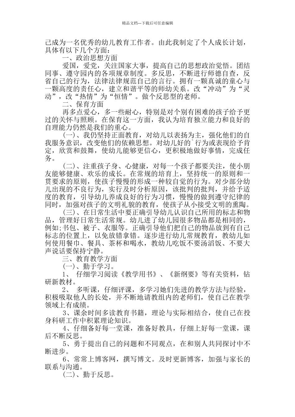 个人成长计划幼师_第3页