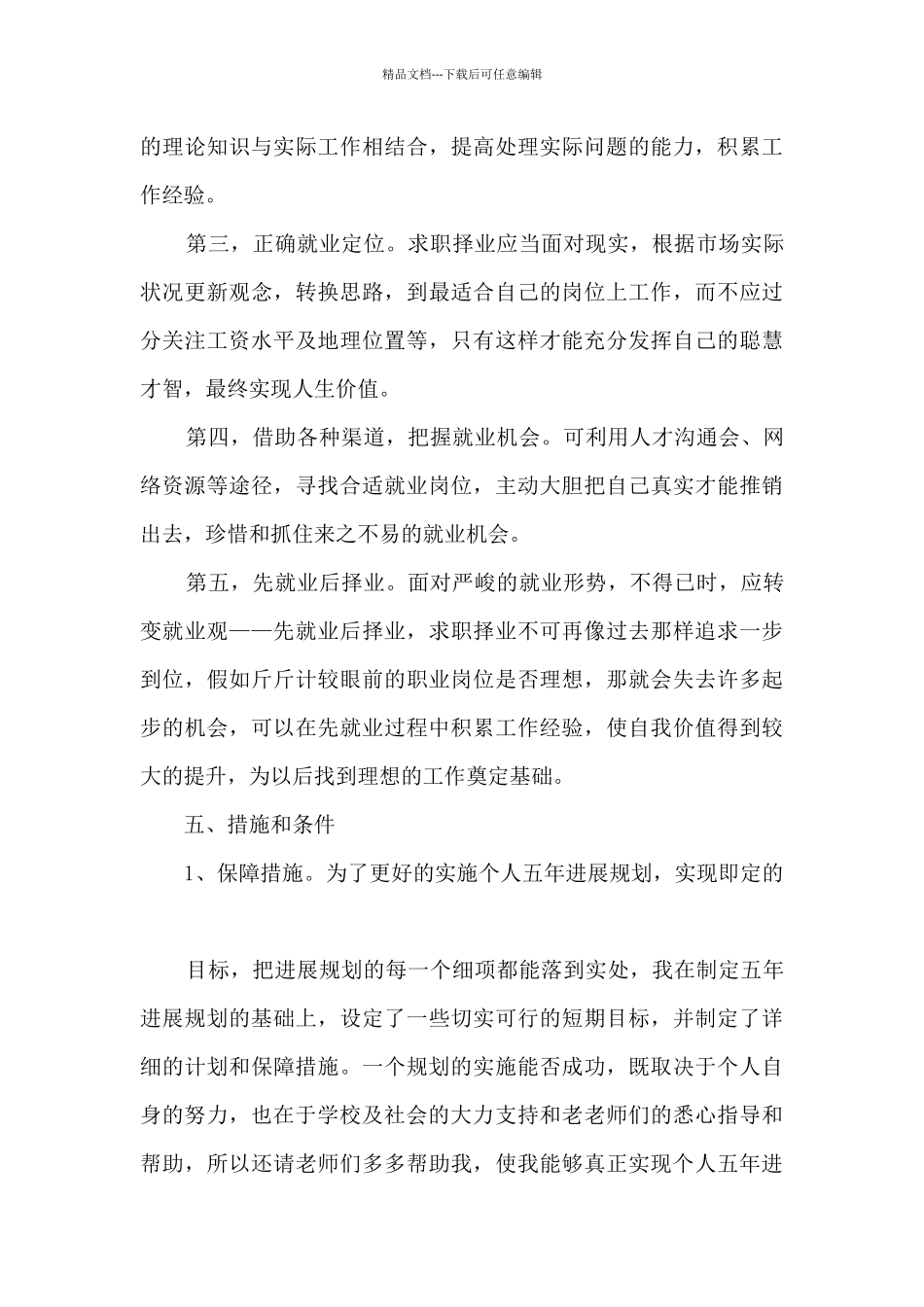 个人战略规划五年目标6篇_第3页