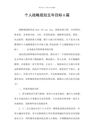 个人战略规划五年目标6篇