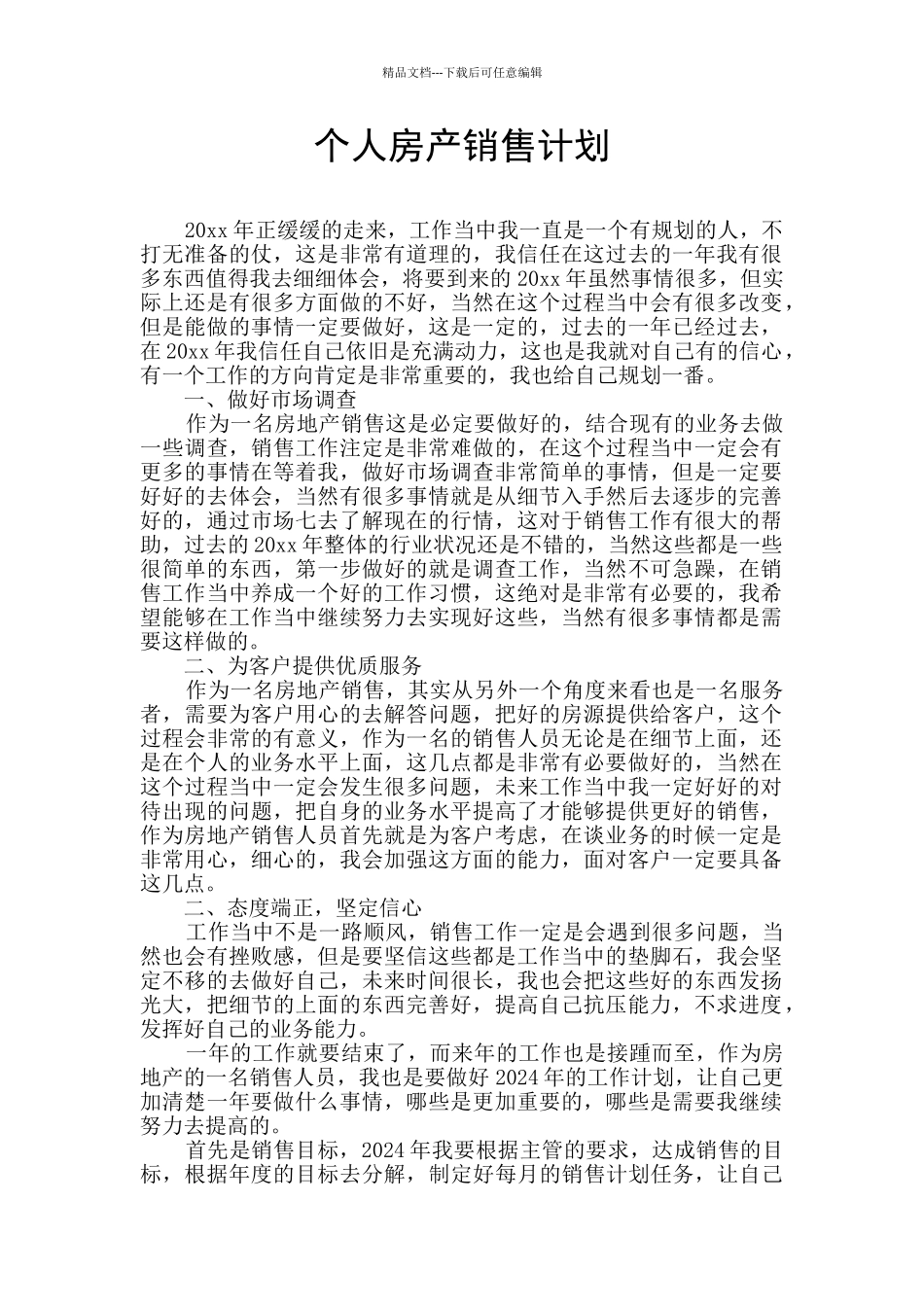 个人房产销售计划_第1页