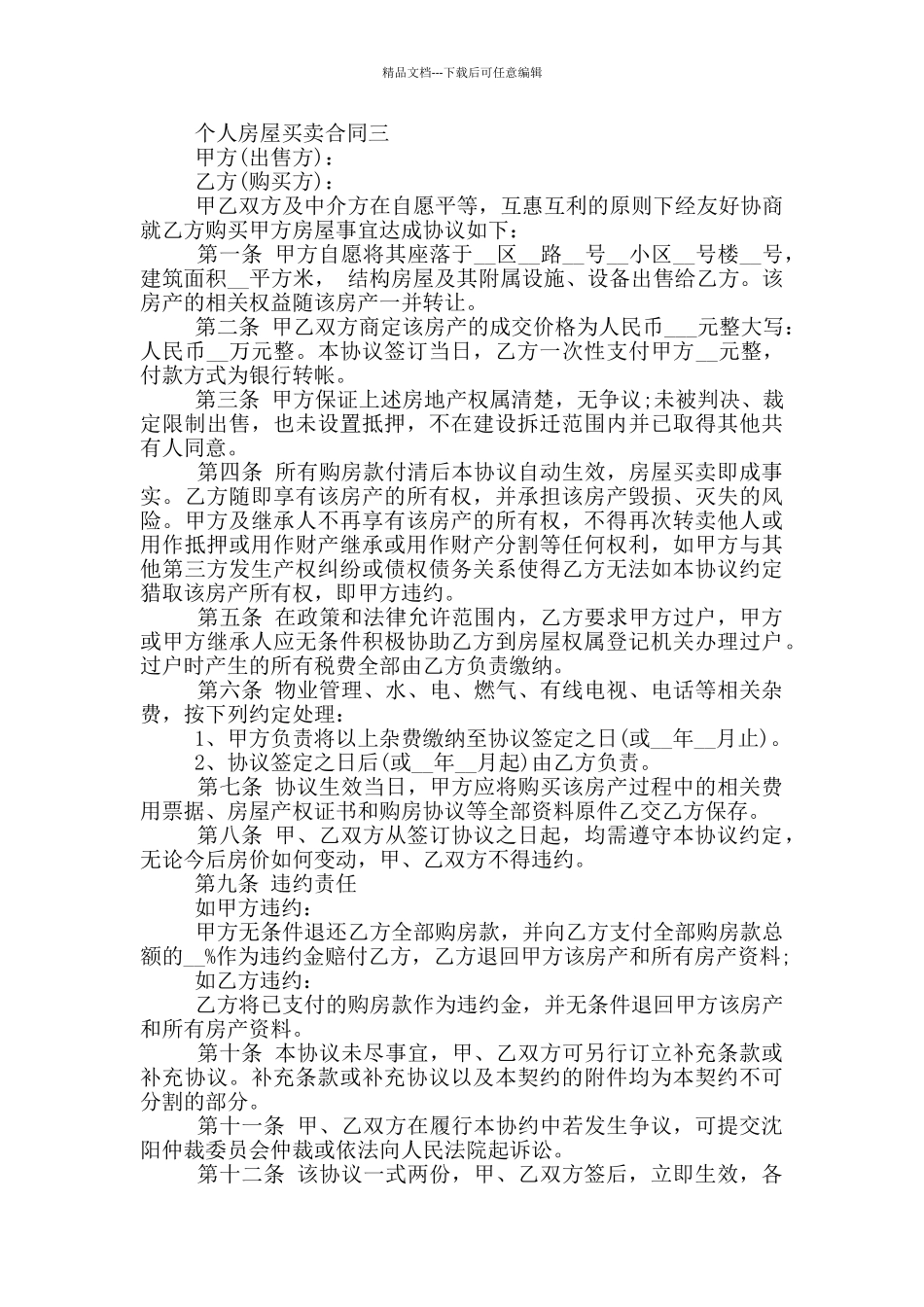 个人房屋买卖合同2024_第3页