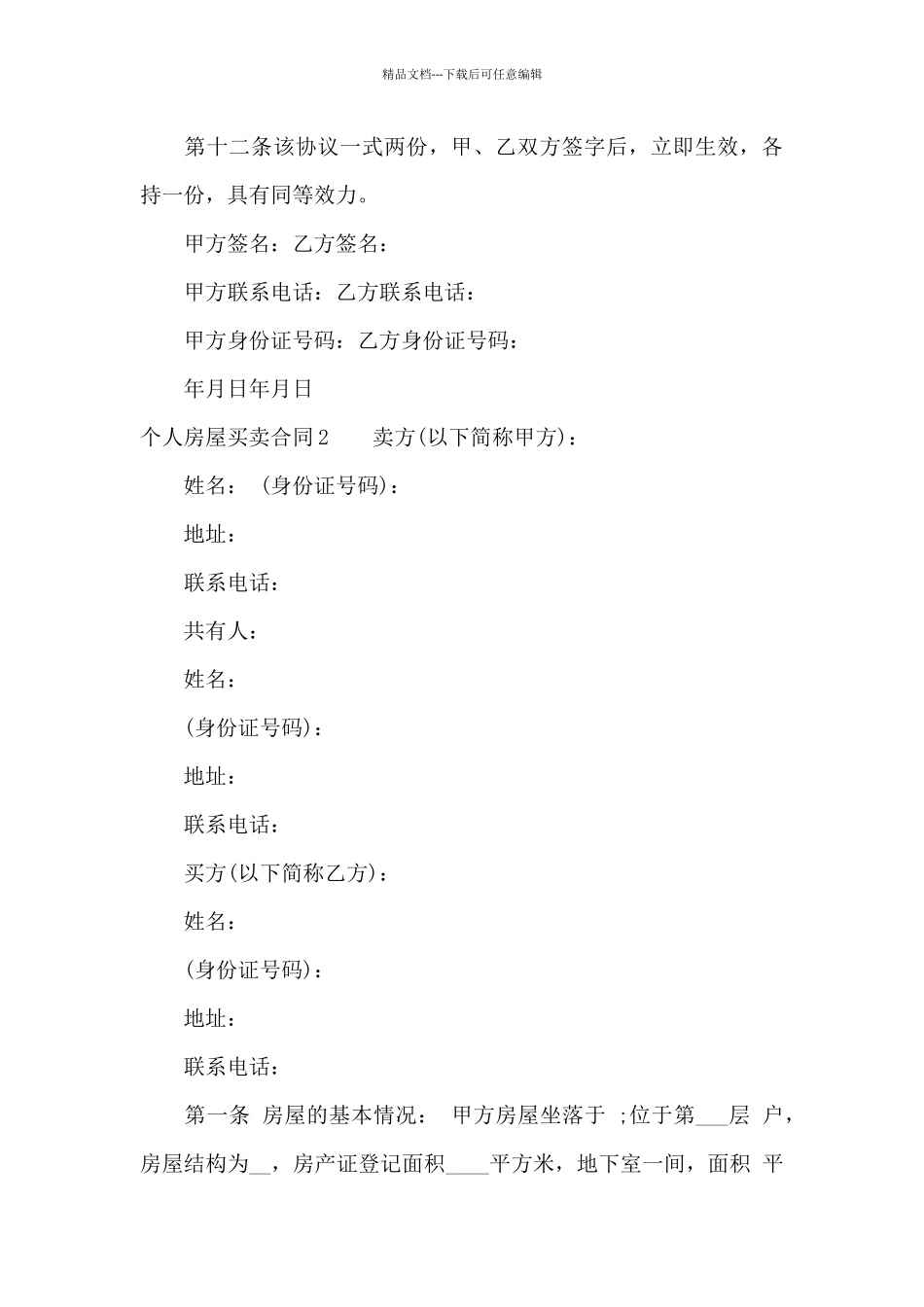 个人房屋买卖合同汇编15篇_第3页