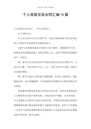 个人房屋买卖合同汇编15篇