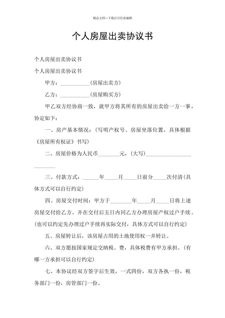 个人房屋出卖协议书_第1页