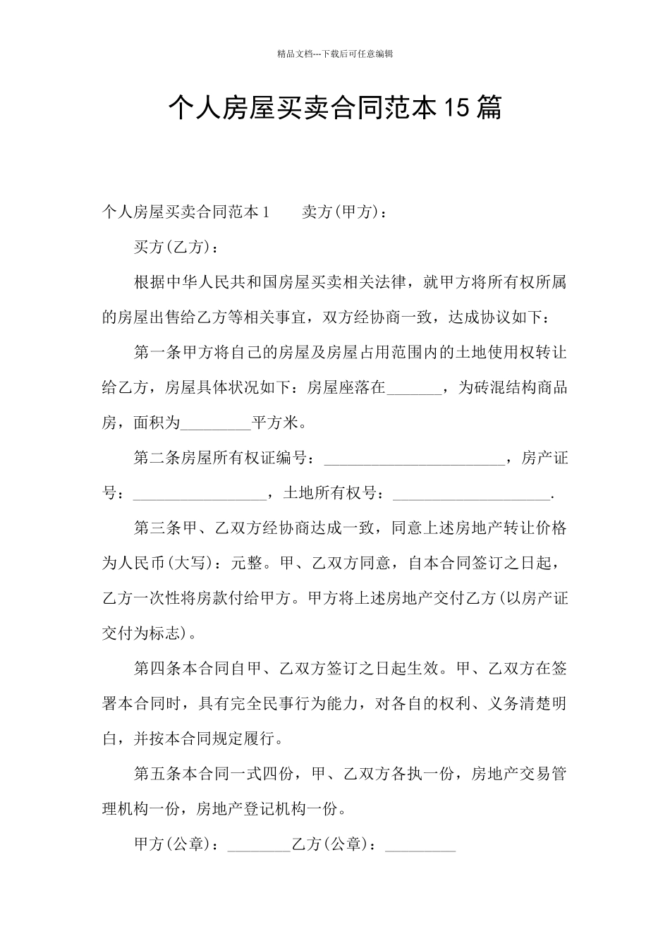 个人房屋买卖合同范本15篇_第1页
