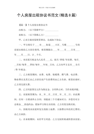 个人房屋出租协议书范文