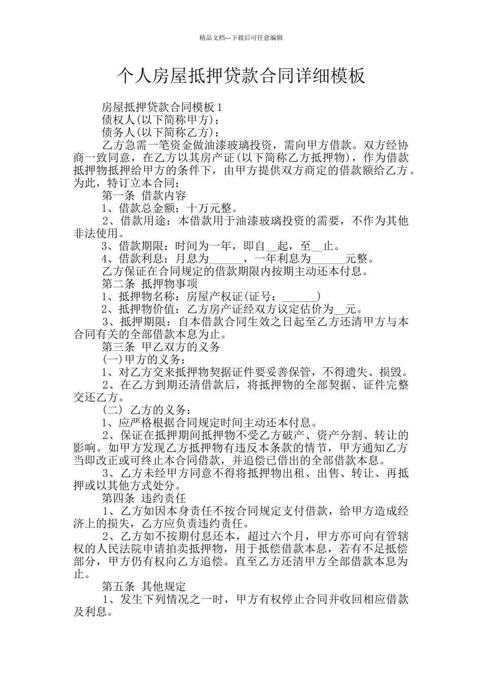 个人房屋抵押贷款合同详细模板_第1页