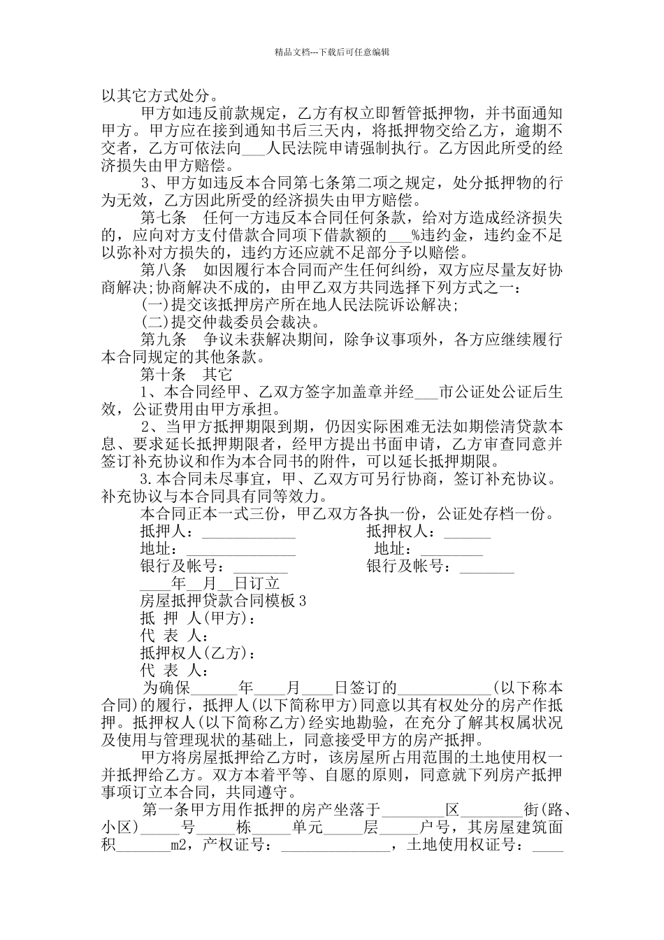 个人房屋抵押贷款合同详细模板_第3页