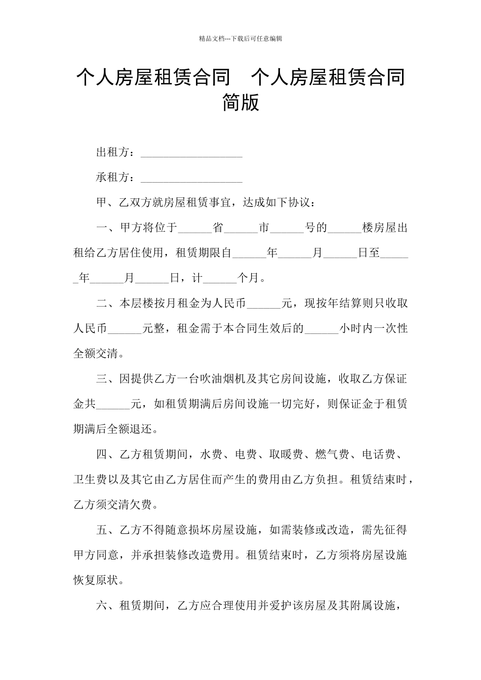 个人房屋租赁合同--个人房屋租赁合同简版_第1页