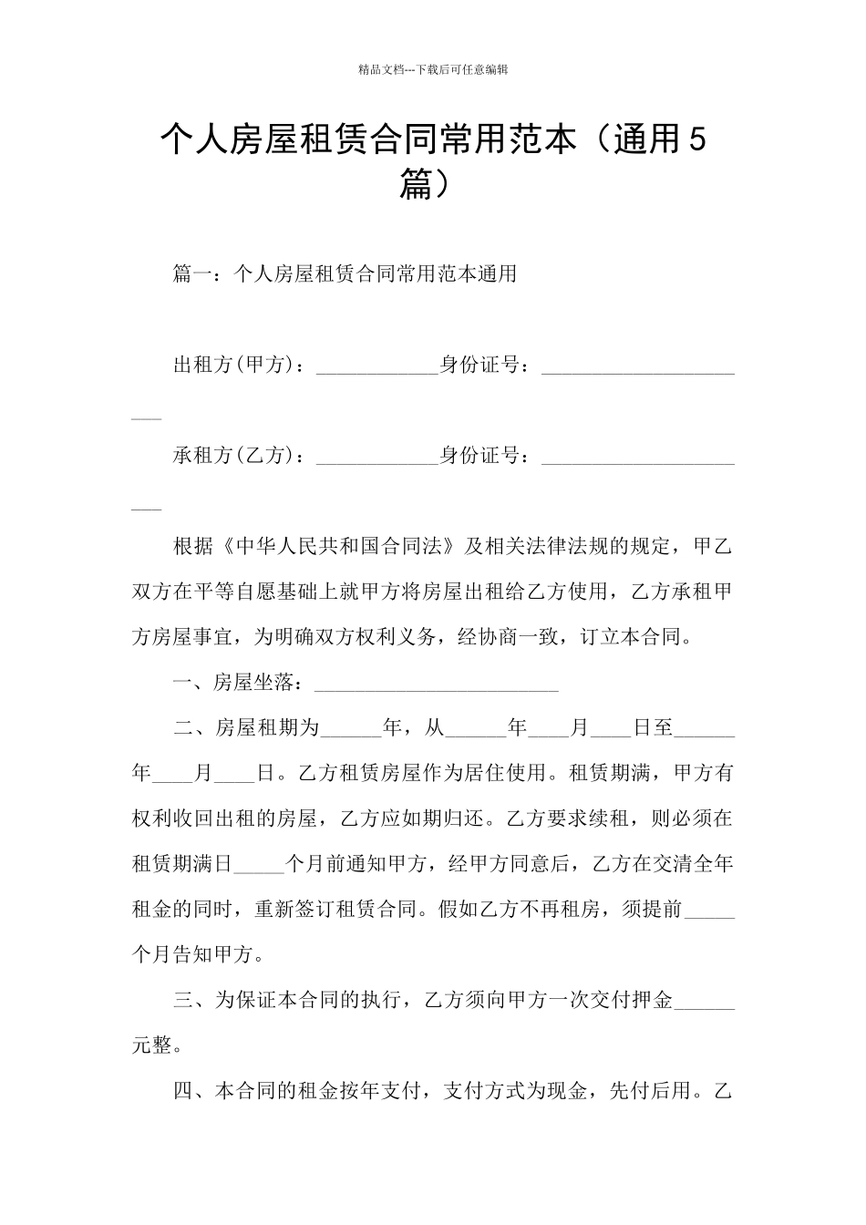 个人房屋租赁合同常用范本_第1页