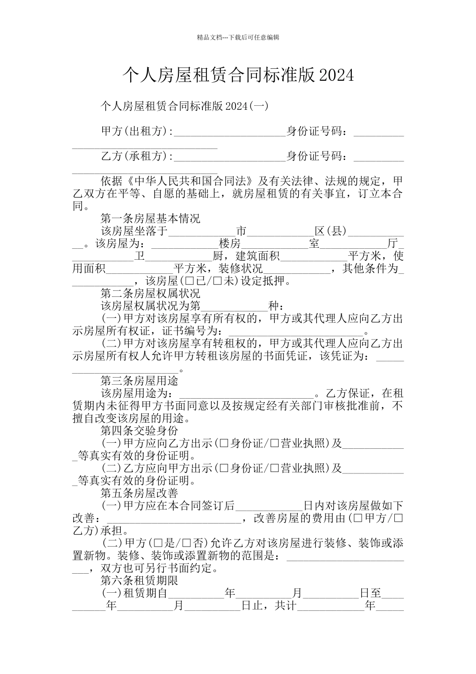 个人房屋租赁合同标准版2024_第1页