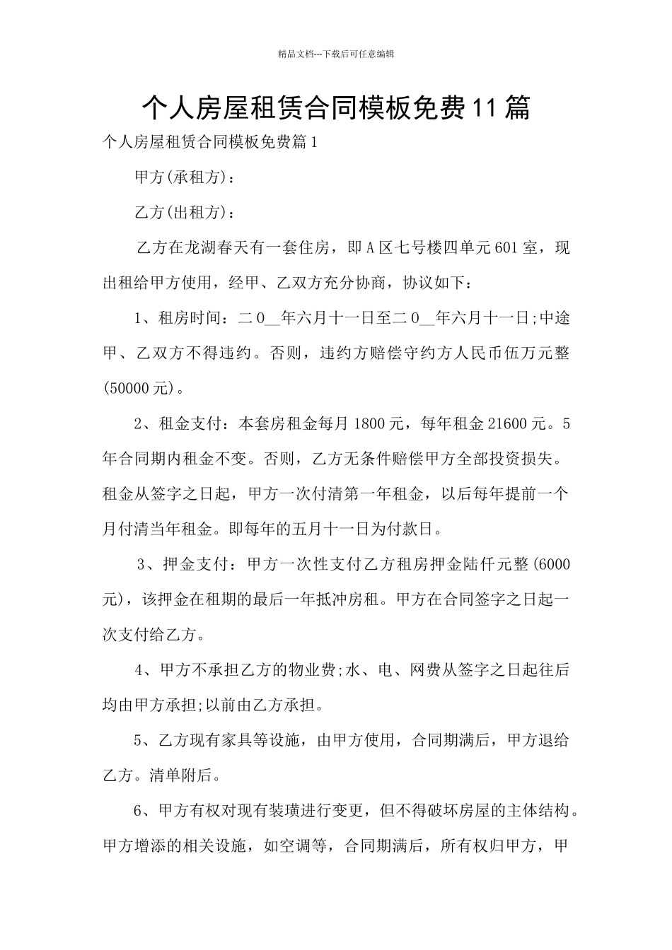 个人房屋租赁合同模板免费11篇_第1页