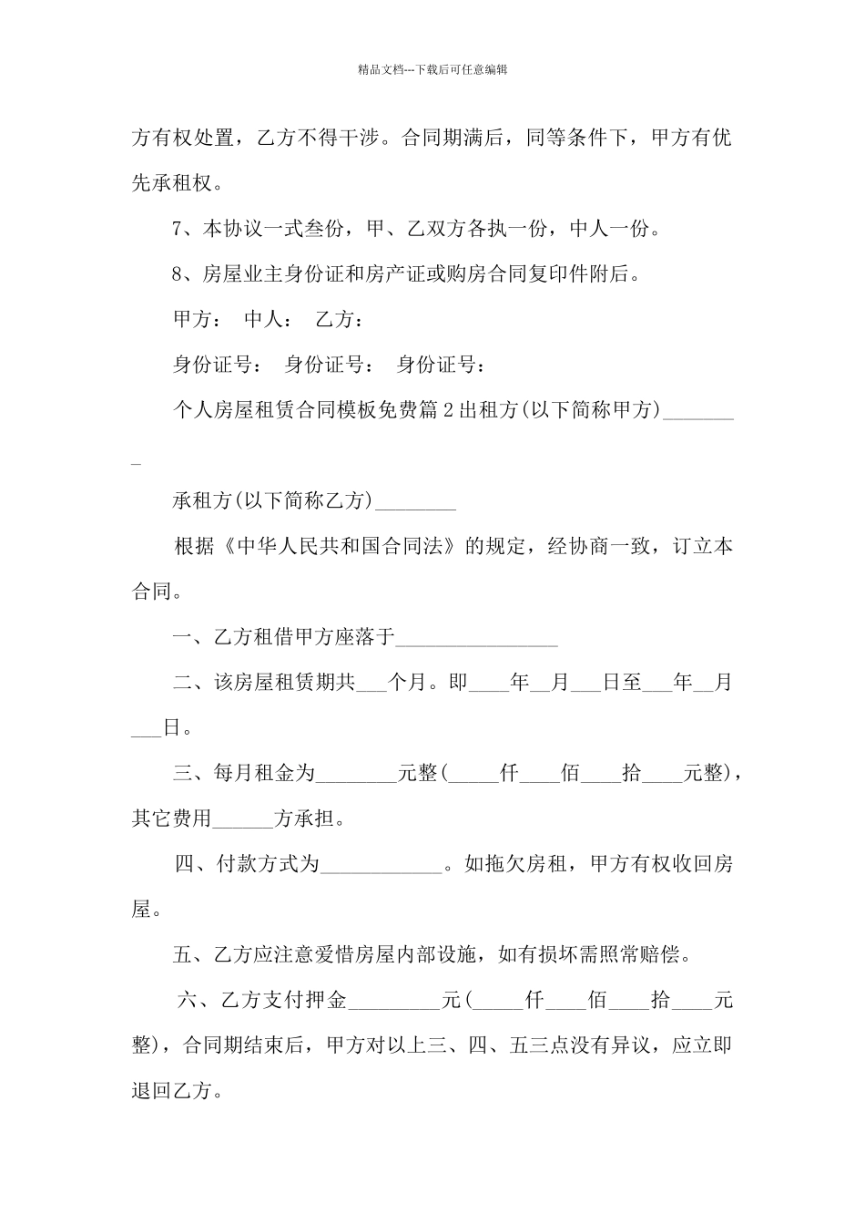 个人房屋租赁合同模板免费11篇_第2页