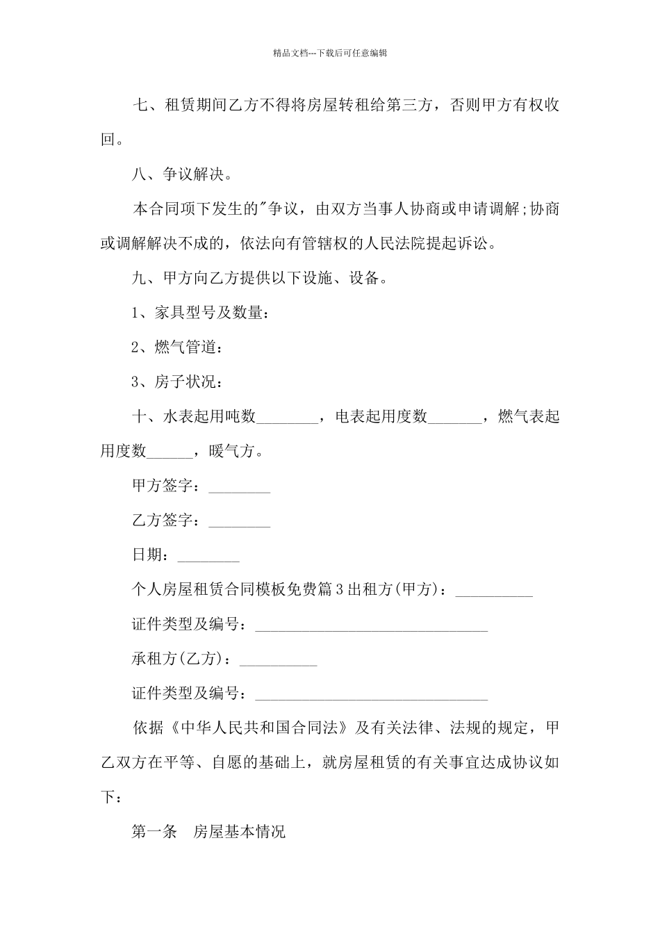 个人房屋租赁合同模板免费11篇_第3页