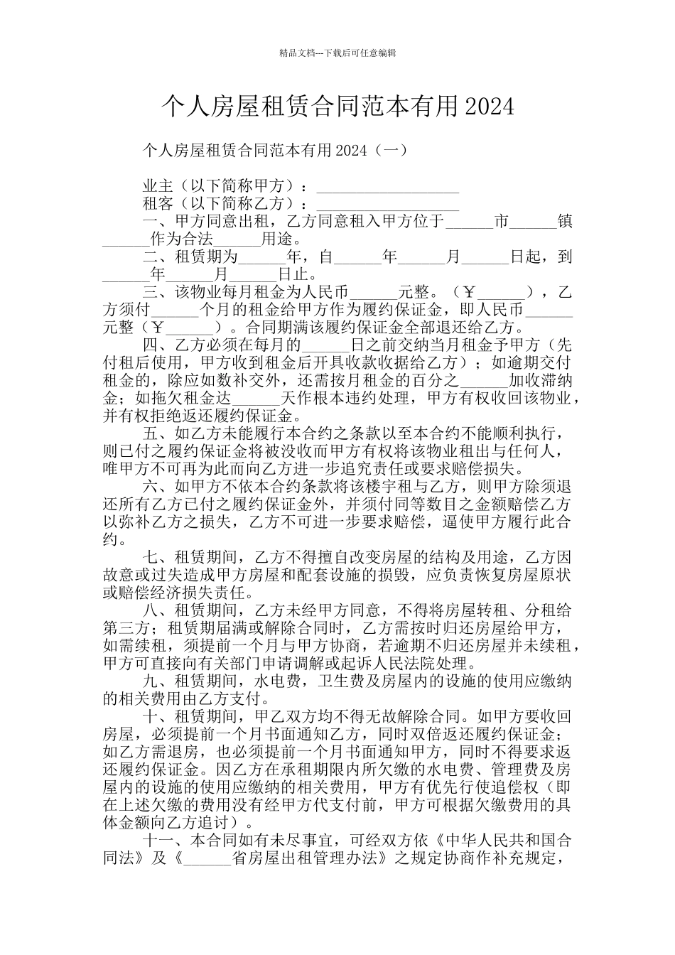 个人房屋租赁合同范本实用2024_第1页